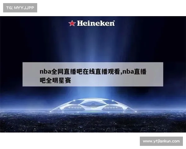 全方位解析NBA直播平台如何提升观赛体验与互动功能