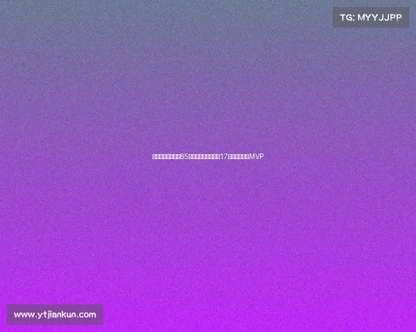 波兰乔丹三战狂砍85分提前晋级成世界第17核心全场高呼MVP