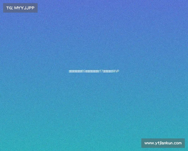 波兰乔丹三战狂砍85分提前晋级成世界第17核心全场高呼MVP