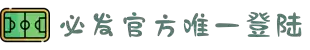 bifa·必发【中国】唯一官方网站